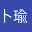 卜瑜宸