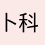 卜科