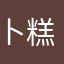 卜糕酥泥