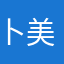 卜美权