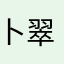 卜翠丽