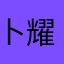 卜耀弼莲