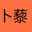 卜藜旎