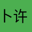 卜许哭」…
