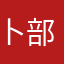 卜部康太