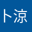 卜部 涼