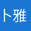 卜雅寒