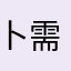 卜需要