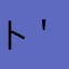 卜＇