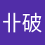 卝破先生