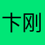 卞刚数