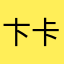 卞卡卡