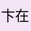卞在敏吃bab