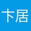 卞居