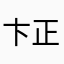 卞正平