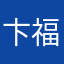 卞福远