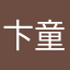 卞童言