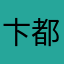 卞都
