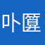 卟匴乖