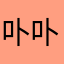 卟卟噔