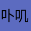 卟叽捣