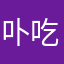卟吃吥ba咻