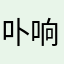 卟响