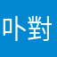 卟對你說謊