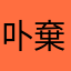卟棄守护卟離