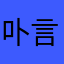 卟言