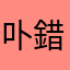 卟錯