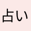 占いの虜