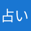 占いまにあ3
