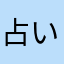 占いツクール愛用