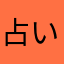 占いマニアマニア
