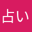 占いマニアA