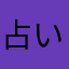 占い占子