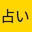 占い好奇心