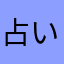 占い師のタマゴ
