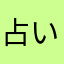占い師ばろん