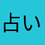 占い師兄さん