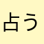 占う意味なし