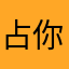 占你心房作你女王722
