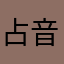 占冠 霧多布 音威子府