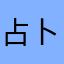 占卜久卜
