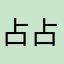 占占日上