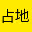 占地为大王