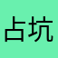 占坑学院院长还要轰