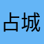 占城