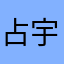 占宇MM